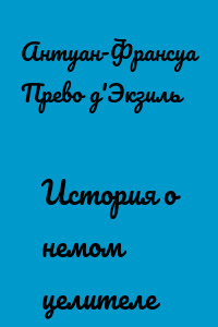 История о немом целителе