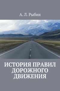 История правил дорожного движения
