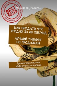 Как продать что угодно за 60 секунд. Лучший тренинг по продажам. Тренинговая система эффективности продаж