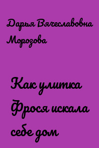 Как улитка Фрося искала себе дом