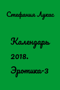 Календарь 2018. Эротика-3