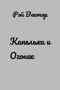 Капелька и Огонек