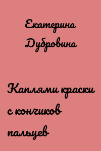 Каплями краски с кончиков пальцев