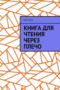 Книга для чтения через плечо