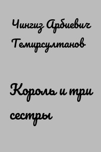 Король и три сестры