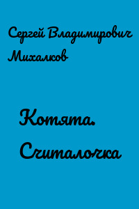 Котята. Считалочка