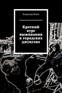 Краткий курс выживания в городских джунглях