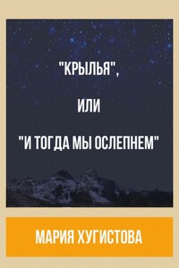 «Крылья», или «И тогда мы ослепнем»