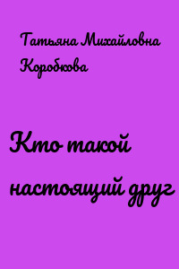 Кто такой настоящий друг