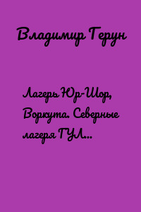 Лагерь Юр-Шор, Воркута. Северные лагеря ГУЛАГа Воркуты