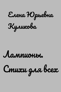 Лампионы. Стихи для всех