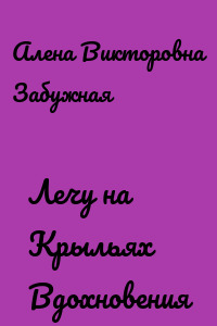 Лечу на Крыльях Вдохновения