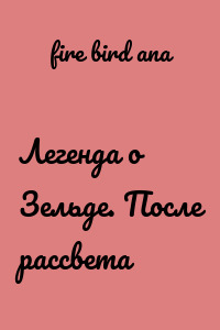 Легенда о Зельде. После рассвета