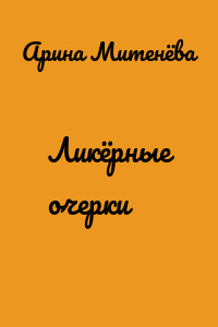 Ликёрные очерки