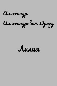 Лилия