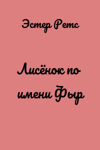 Лисёнок по имени Фыр