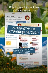 Литературные страницы 14/2020. Группа ИСП ВКонтакте. 16—31 июля