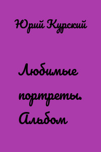 Любимые портреты. Альбом