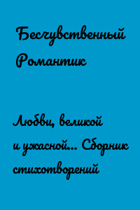 Любви, великой и ужасной… Сборник стихотворений