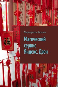 Магический сервис Яндекс. Дзен