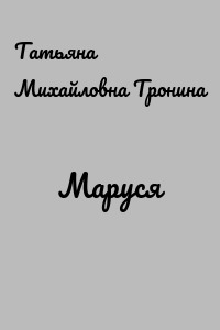 Маруся