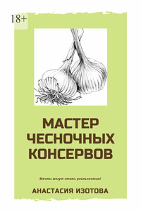 Мастер чесночных консервов