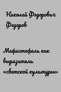 Мефистофель как выразитель «светской культуры»