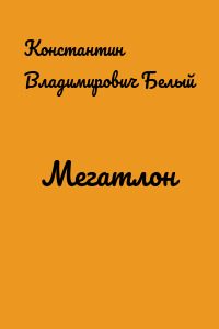 Мегатлон