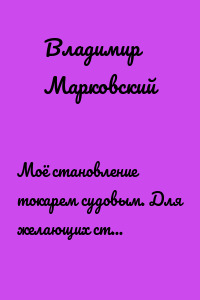 Моё становление токарем судовым. Для желающих стать моряком