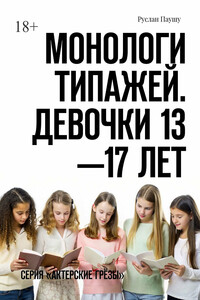 Монологи типажей. Девочки 13—17 лет. Серия «Актерские грёзы»