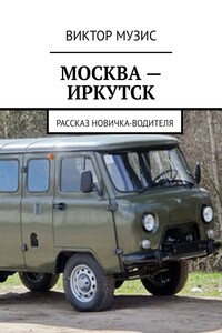 МОСКВА – ИРКУТСК. рассказ новичка-водителя