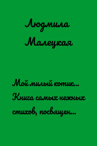 Мой милый котик… Книга самых нежных стихов, посвященных кошке