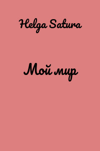 Мой мир