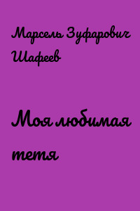 Моя любимая тетя