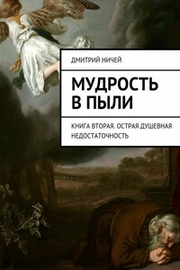 Мудрость в пыли. Книга вторая. Острая душевная недостаточность
