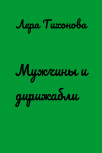 Мужчины и дирижабли