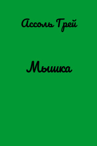 Мышка