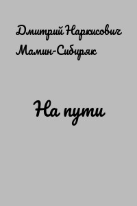 На пути