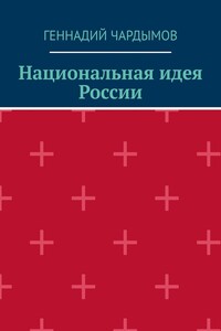 Национальная идея России
