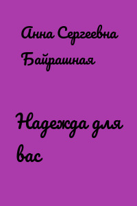Надежда для вас