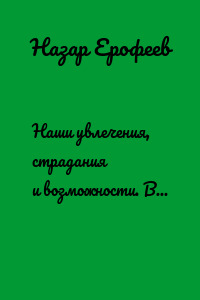 Наши увлечения, страдания и возможности. Вред и польза