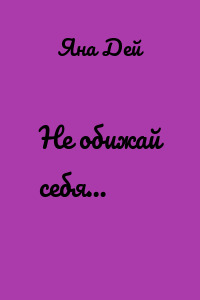 Не обижай себя…