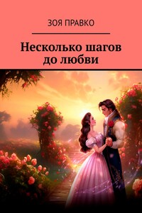 Несколько шагов до любви