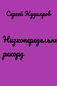Низкопередельный рекорд