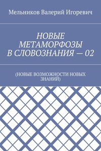 НОВЫЕ МЕТАМОРФОЗЫ В СЛОВОЗНАНИЯ – 02. (НОВЫЕ ВОЗМОЖНОСТИ НОВЫХ ЗНАНИЙ)