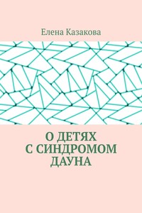 О детях с синдромом Дауна