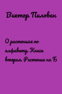О растениях по алфавиту. Книга вторая. Растения на Б