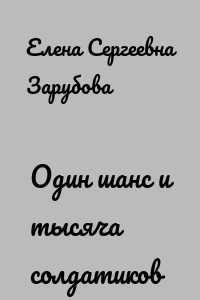 Один шанс и тысяча солдатиков