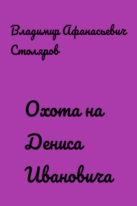 Охота на Дениса Ивановича