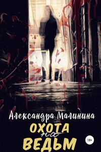 Охота на Ведьм